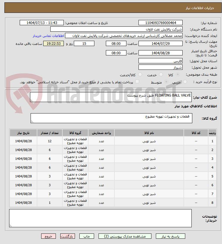 تصویر کوچک آگهی FLOATING BALL VALVE طبق شرح پیوست