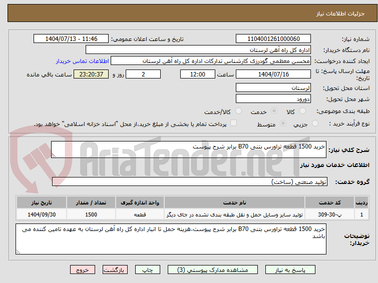 تصویر کوچک آگهی خرید 1500 قطعه تراورس بتنی B70 برابر شرح پیوست