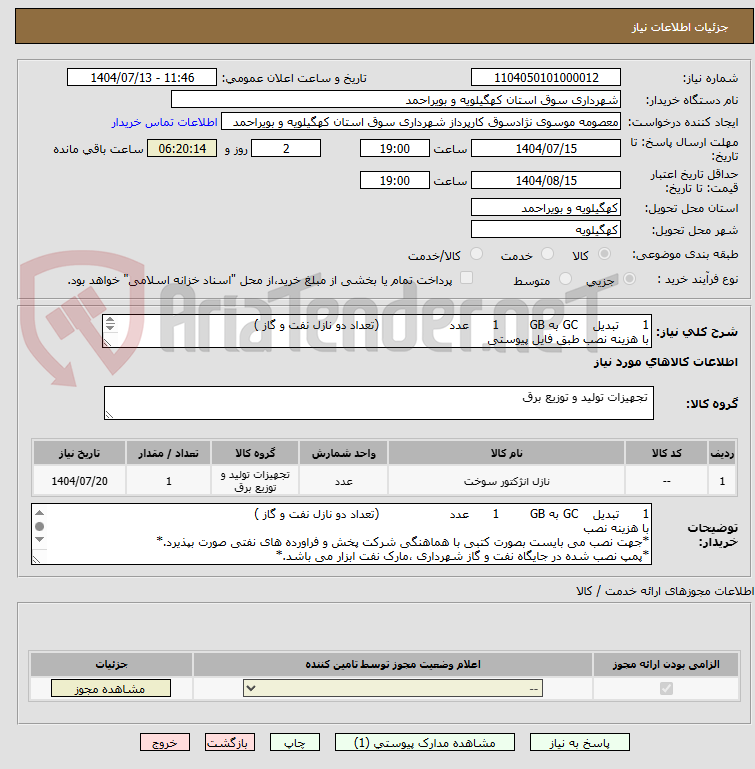 تصویر کوچک آگهی 1	تبدیل    GC به GB	1	عدد	 	 	(تعداد دو نازل نفت و گاز )
با هزینه نصب طبق فایل پیوستی
