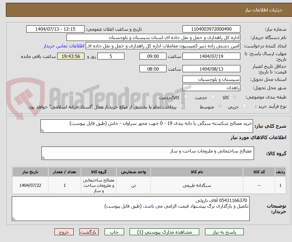 تصویر کوچک آگهی خرید مصالح شکسته سنگی با دانه بندی 19 - 0 جهت محور سراوان - خاش (طبق فایل پیوست)