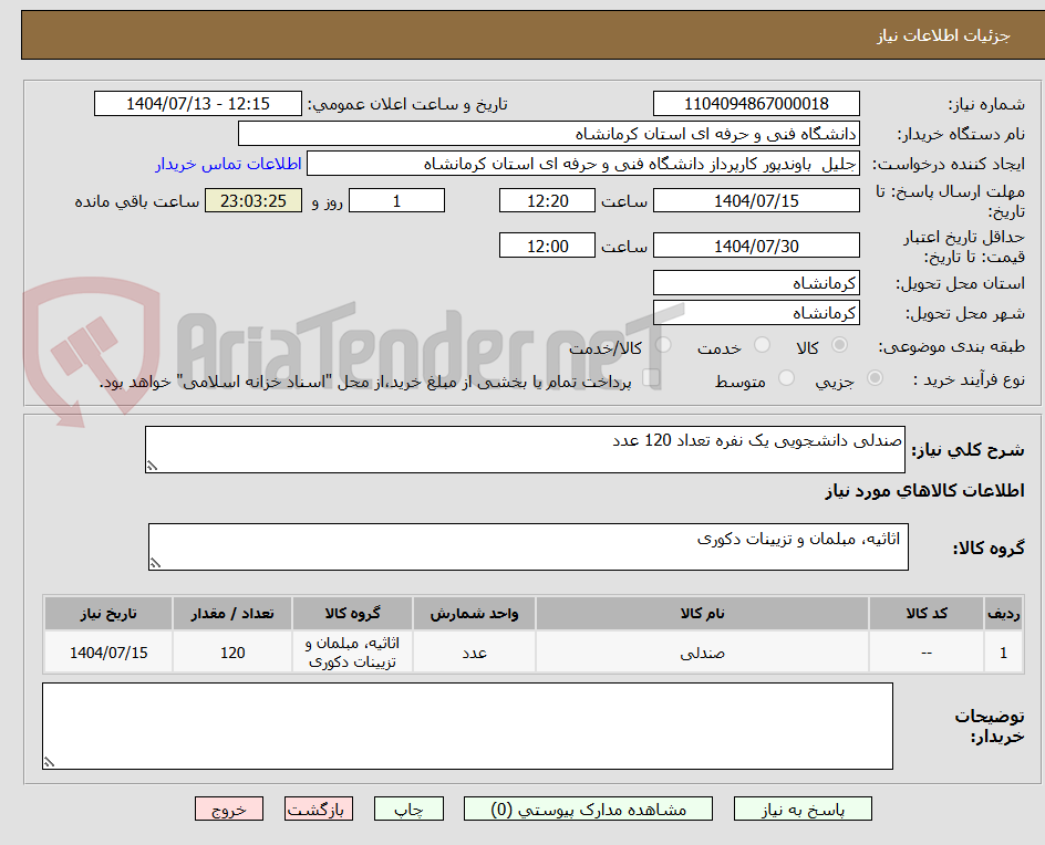 تصویر کوچک آگهی صندلی دانشجویی یک نفره تعداد 120 عدد