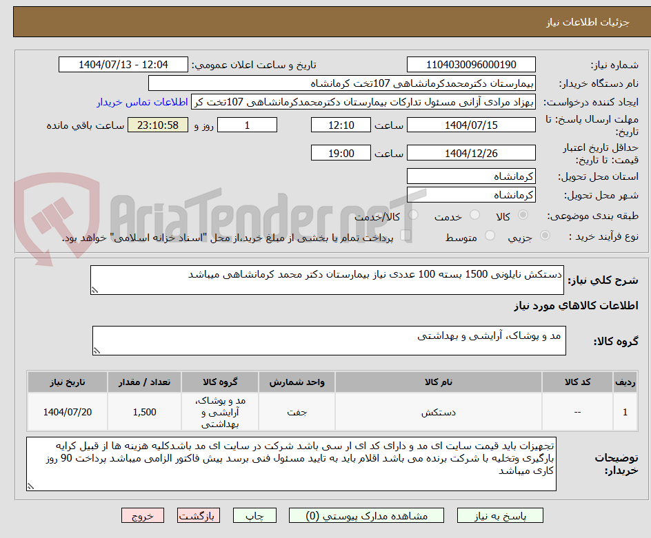 تصویر کوچک آگهی دستکش نایلونی 1500 بسته 100 عددی نیاز بیمارستان دکتر محمد کرمانشاهی میباشد