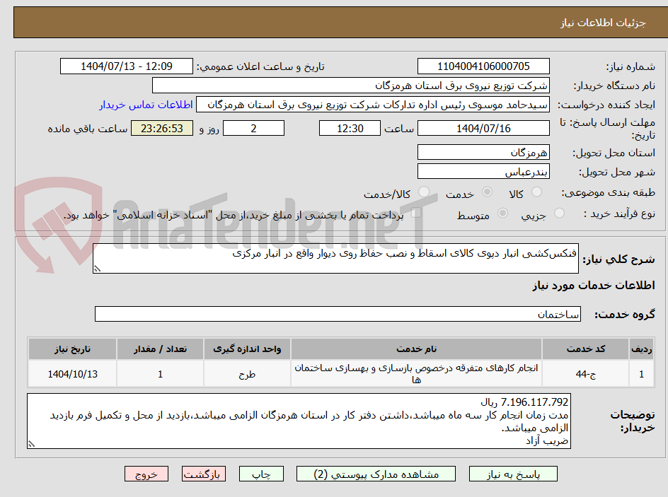 تصویر کوچک آگهی فنکسکشی انبار دپوی کالای اسقاط و نصب حفاظ روی دیوار واقع در انبار مرکزی