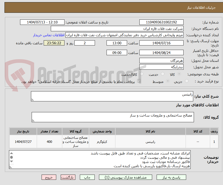 تصویر کوچک آگهی رابیتس