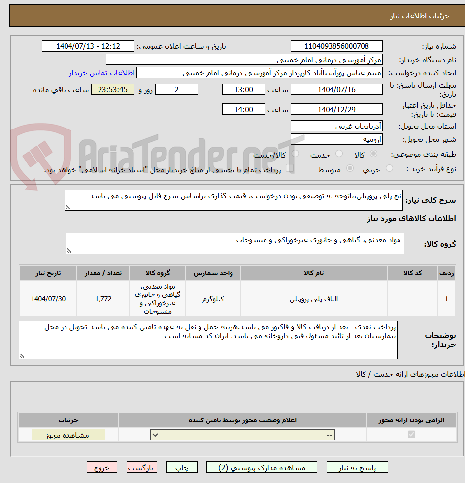 تصویر کوچک آگهی نخ پلی پروپیلن،باتوجه به توصیفی بودن درخواست، قیمت گذاری براساس شرح فایل پیوستی می باشد