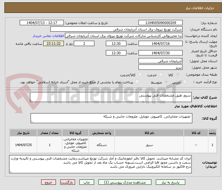 تصویر کوچک آگهی سرور طبق مشخصات فنی پیوستی