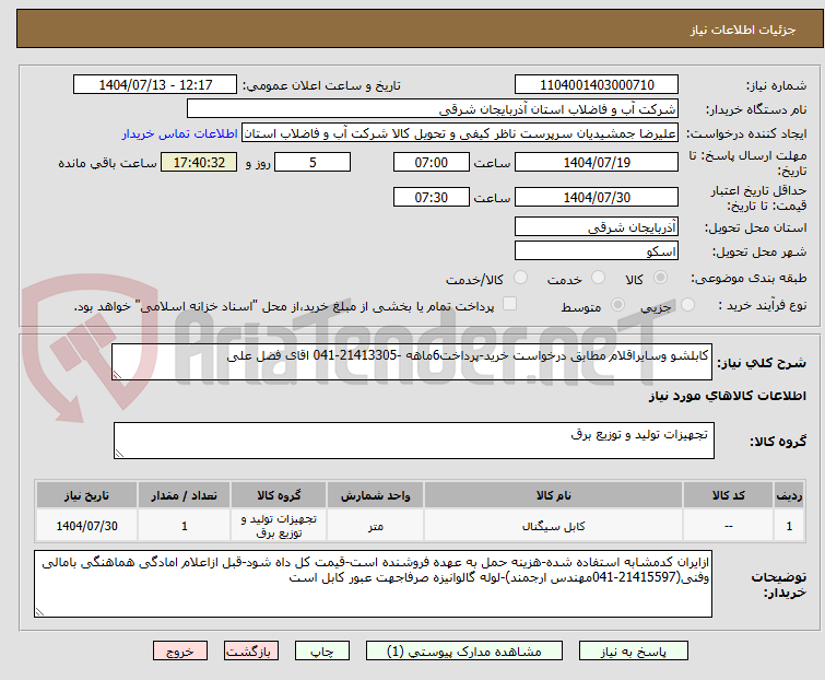 تصویر کوچک آگهی کابلشو وسایراقلام مطابق درخواست خرید-پرداخت6ماهه -21413305-041 اقای فضل علی