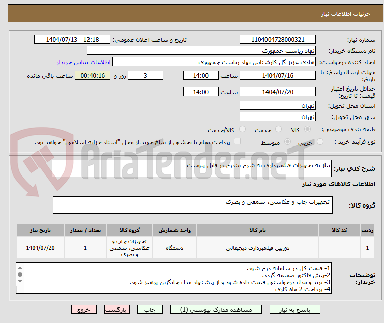 تصویر کوچک آگهی نیاز به تجهیزات فیلمبرداری به شرح مندرج در فایل پیوست