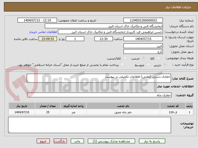 تصویر کوچک آگهی حفاری دستی (مقنی) اطلاعات تکمیلی در پیوست