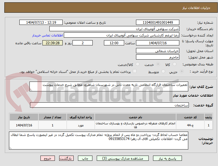 تصویر کوچک آگهی تعمیرات ساختمان قرارگاه انتظامی ناریه معدن تاش در شهرستان شاهرود مطابق شرح خدمات پیوست