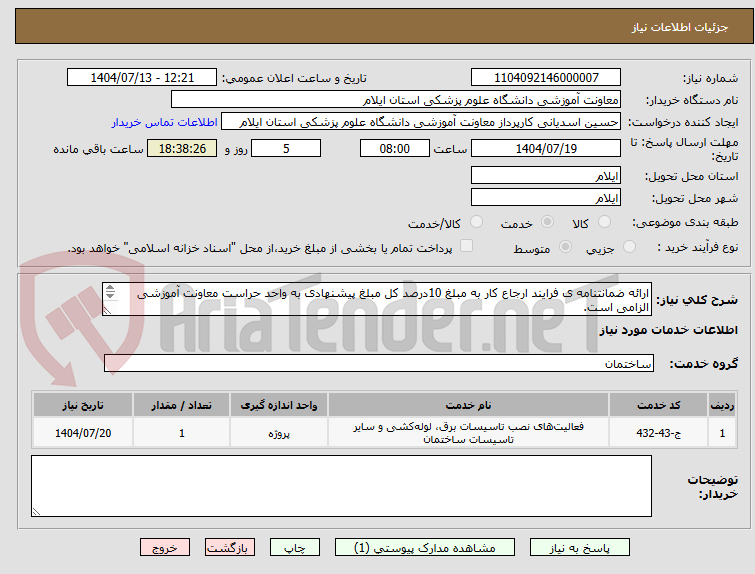 تصویر کوچک آگهی ارائه ضمانتنامه ی فرایند ارجاع کار به مبلغ 10درصد کل مبلغ پیشنهادی به واحد حراست معاونت آموزشی الزامی است.
مشخصات طبق فایل پیوستی