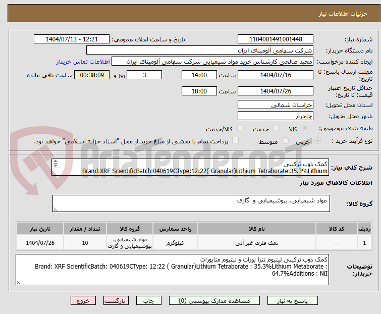 تصویر کوچک آگهی کمک ذوب ترکیبی
Brand:XRF ScientificBatch:040619CType:12:22( Granular)Lithium Tetraborate:35.3%Lithium Metaborate: 64.7%Additions:NiI