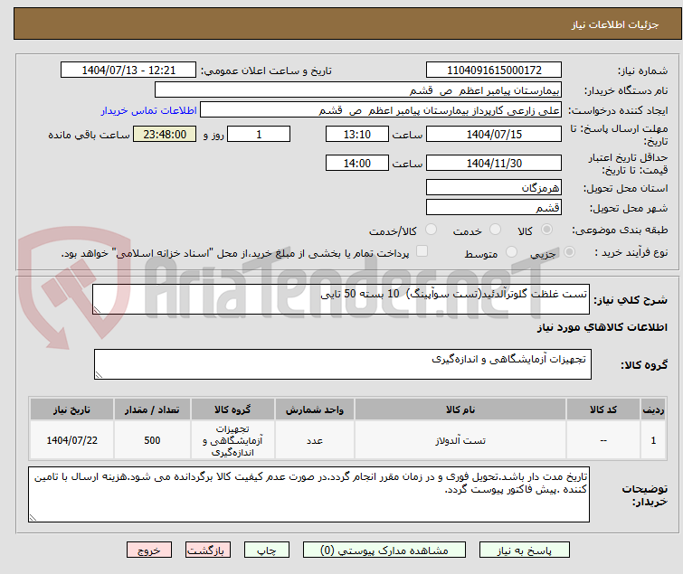 تصویر کوچک آگهی تست غلظت گلوترآلدئید(تست سوآپینگ) 10 بسته 50 تایی