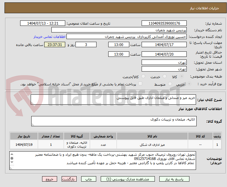 تصویر کوچک آگهی خرید میز و صندلی و مبلمان اداری طبق فایل پیوستی 