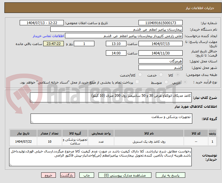 تصویر کوچک آگهی کاغذ مدیکال اتوکلاو عرض 30 و 50 سانتیمتر رول 200 متری (10 کبلو)