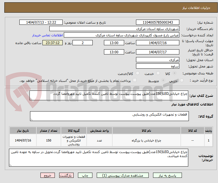 تصویر کوچک آگهی چراغ خیابانیLED(150عدد)طبق پیوست،پیوست توسط تامین کننده تکمیل تایید مهروامضا گردد.