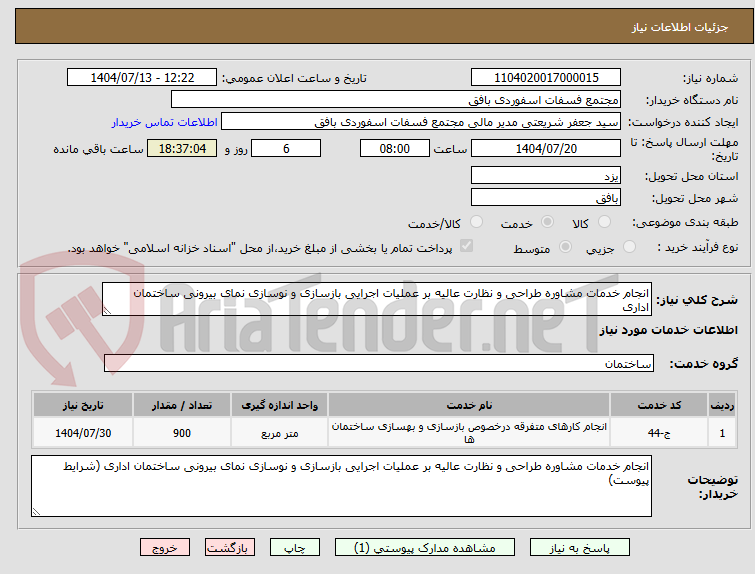 تصویر کوچک آگهی انجام خدمات مشاوره طراحی و نظارت عالیه بر عملیات اجرایی بازسازی و نوسازی نمای بیرونی ساختمان اداری 