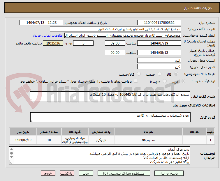 تصویر کوچک آگهی سدیم ال گلوتامات منو هیدرات با کد کالا 106445 به مقدار 10 کیلوگرم
