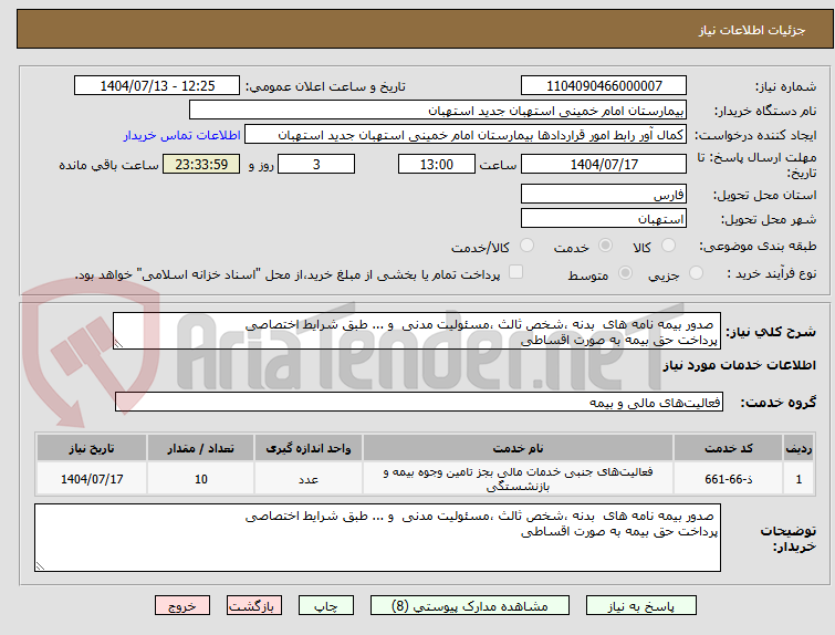 تصویر کوچک آگهی  صدور بیمه نامه های  بدنه ،شخص ثالث ،مسئولیت مدنی  و ... طبق شرایط اختصاصی 
پرداخت حق بیمه به صورت اقساطی
