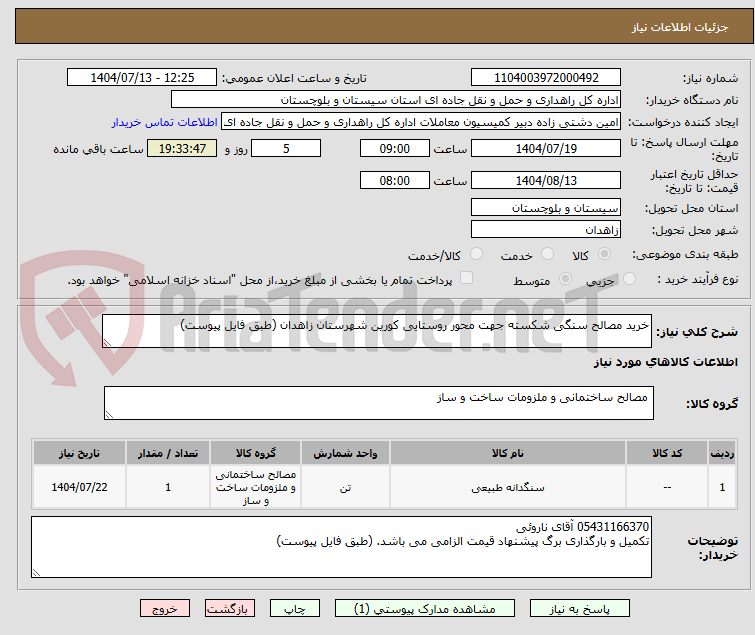 تصویر کوچک آگهی خرید مصالح سنگی شکسته جهت محور روستایی کورین شهرستان زاهدان (طبق فایل پیوست)