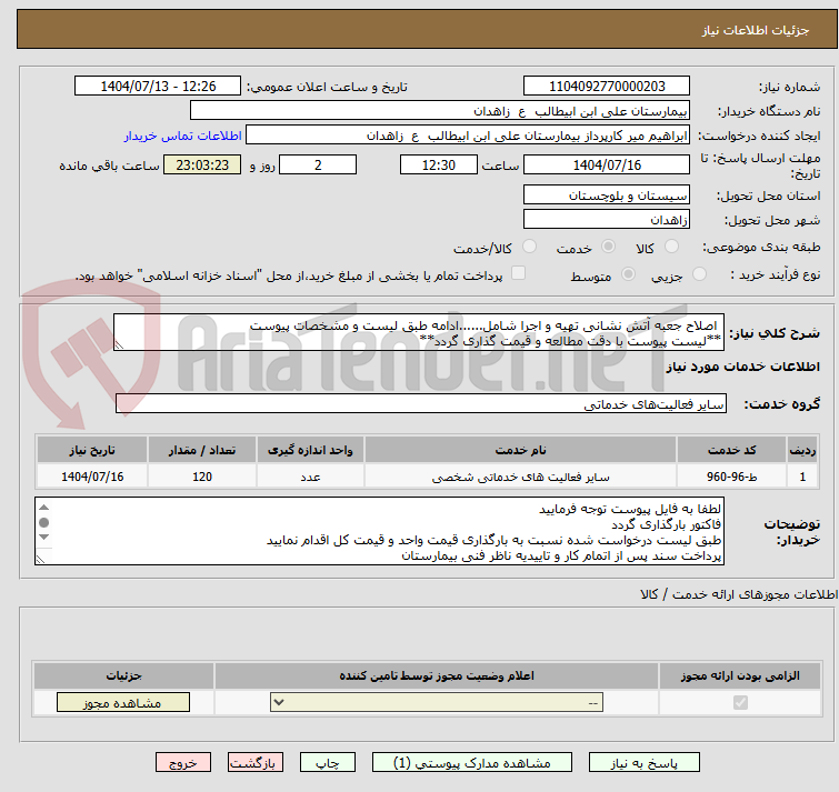 تصویر کوچک آگهی  اصلاح جعبه آتش نشانی تهیه و اجرا شامل......ادامه طبق لیست و مشخصات پیوست
**لیست پیوست با دقت مطالعه و قیمت گذاری گردد**