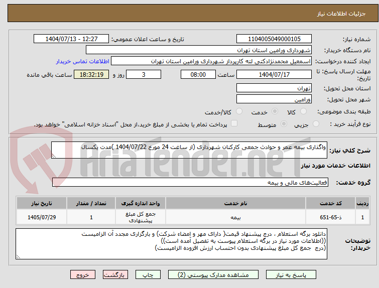 تصویر کوچک آگهی واگذاری بیمه عمر و حوادث جمعی کارکنان شهرداری (از ساغت 24 مورخ 1404/07/22 )مدت یکسال