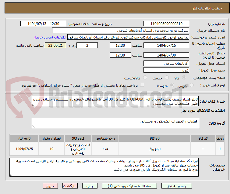 تصویر کوچک آگهی تابلو فشار ضعیف پست توزیع بارانی ODP80A با کلید کل 80 آمپر با فیدرهای خروجی و سیستم روشنائی معابر طبق مشخصات فنی پیوستی