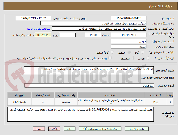 تصویر کوچک آگهی احداث پارکینگ ، رنگ آمیزی ، کابل کشی و ... به شرح پیوست در ساختمان معاونت بهره برداری