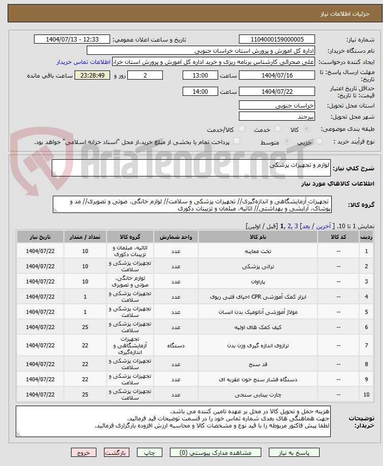 تصویر کوچک آگهی لوازم و تجهیزات پزشکی