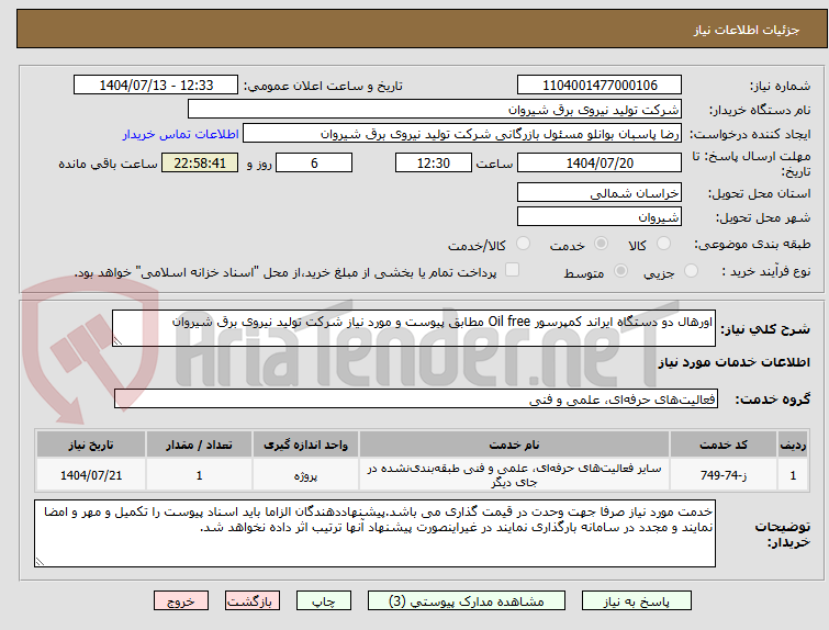 تصویر کوچک آگهی اورهال دو دستگاه ایراند کمپرسور Oil free مطابق پیوست و مورد نیاز شرکت تولید نیروی برق شیروان