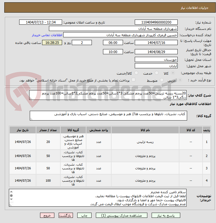 تصویر کوچک آگهی 20بسته ریسه تزیینی=50عدد پرچم مشکی 3*1ساتن=50عدد پرچم مشکی2*1ساتن=100عدد پرچم رنگی3*1 ساتن