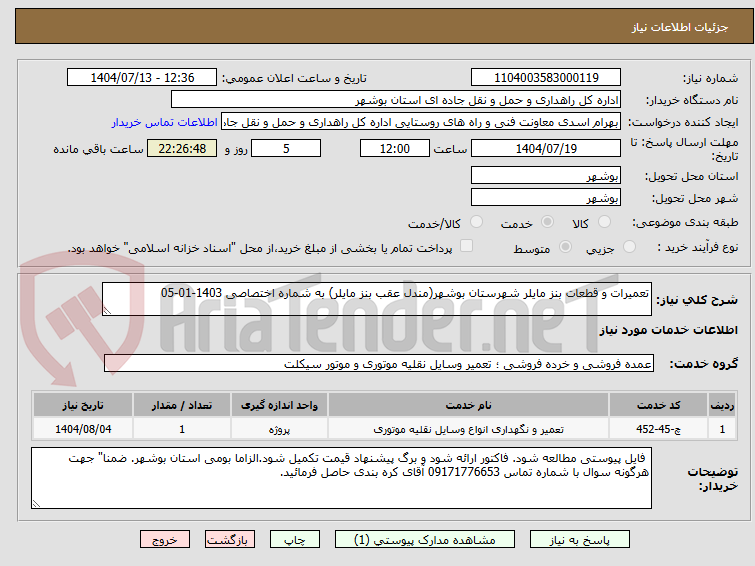 تصویر کوچک آگهی تعمیرات و قطعات بنز مایلر شهرستان بوشهر(مندل عقب بنز مایلر) به شماره اختصاصی 1403-01-05