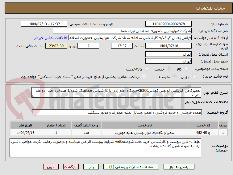 تصویر کوچک آگهی تعمیرکامل گیربکس اتوبوس کوباسRB300فرودگاه امام (ره) با کارشناس هماهنگ شود/1 عدد/پرداخت: دو ماه اداری