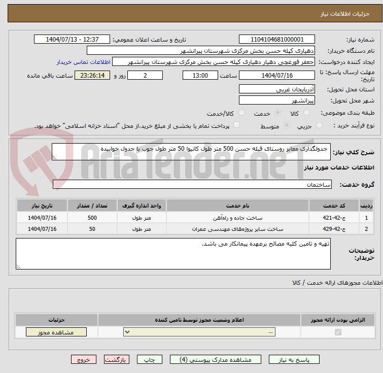 تصویر کوچک آگهی جدولگذاری معابر روستای قبله حسن 500 متر طول کانیوا 50 متر طول جوب با جدول خوابیده