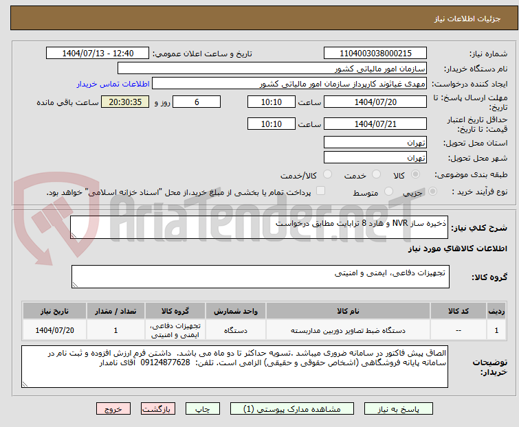 تصویر کوچک آگهی ذخیره ساز NVR و هارد 8 ترابایت مطابق درخواست