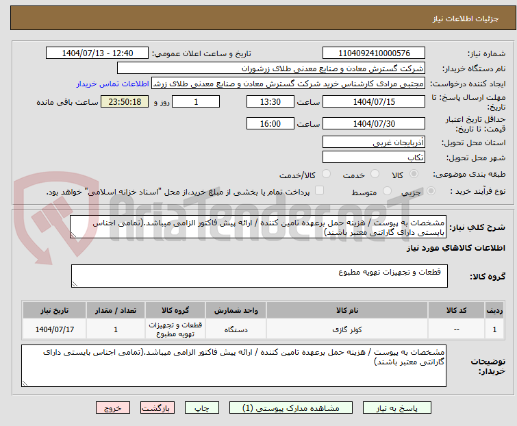 تصویر کوچک آگهی مشخصات به پیوست / هزینه حمل برعهده تامین کننده / ارائه پیش فاکتور الزامی میباشد.(تمامی اجناس بایستی دارای گارانتی معتبر باشند)