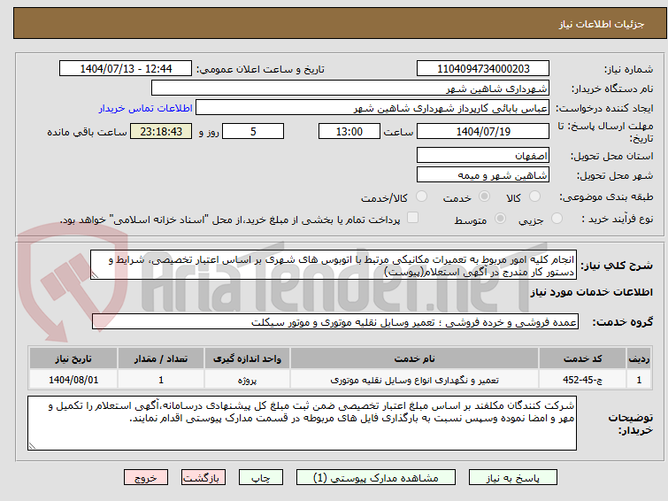 تصویر کوچک آگهی انجام کلیه امور مربوط به تعمیرات مکانیکی مرتبط با اتوبوس های شهری بر اساس اعتبار تخصیصی، شرایط و دستور کار مندرج در آگهی استعلام(پیوست)