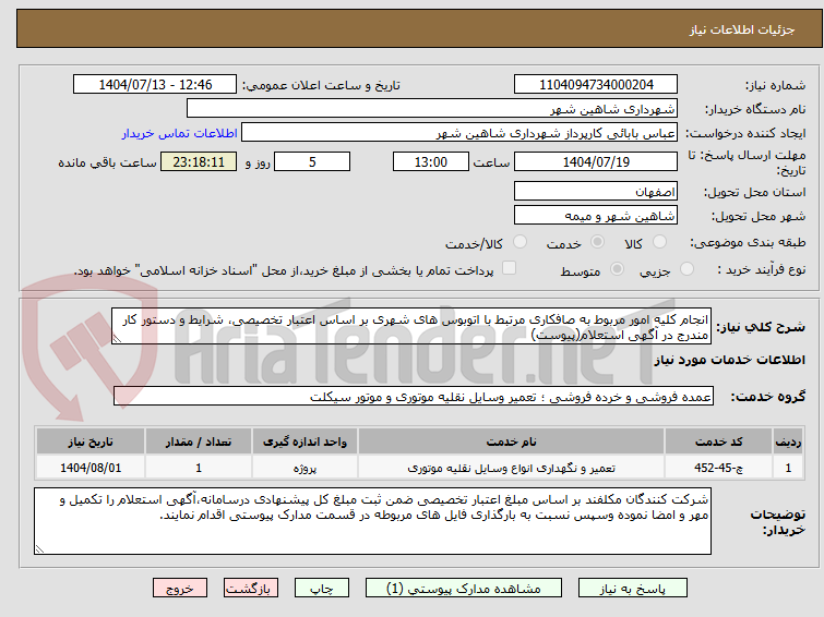 تصویر کوچک آگهی انجام کلیه امور مربوط به صافکاری مرتبط با اتوبوس های شهری بر اساس اعتبار تخصیصی، شرایط و دستور کار مندرج در آگهی استعلام(پیوست)