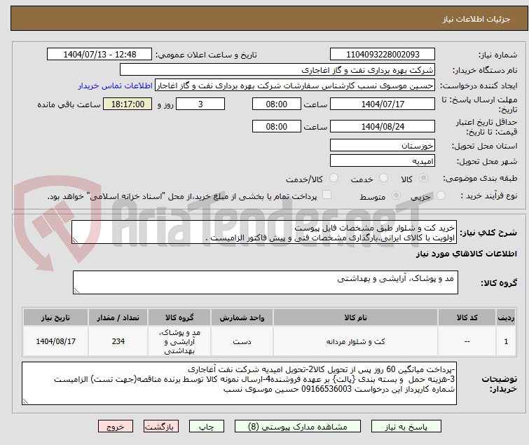 تصویر کوچک آگهی خرید کت و شلوار طبق مشخصات فایل پیوست
اولویت با کالای ایرانی.بارگذاری مشخصات فنی و پیش فاکتور الزامیست .