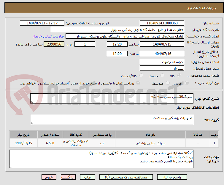 تصویر کوچک آگهی سرنگ50سی سی سه تکه