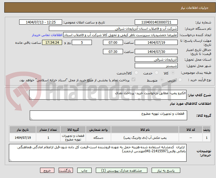 تصویر کوچک آگهی الکترو پمپ- مطابق درخواست خرید- پرداخت نقدی