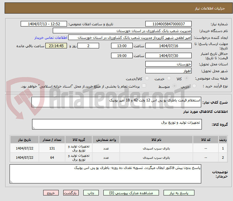 تصویر کوچک آگهی استعلام قیمت باطری یو پی اس 12 ولت 42 و 18 آمپر یونیک