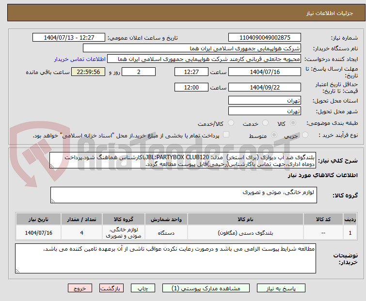 تصویر کوچک آگهی بلندگوی ضد آب دیواری (برای استخر) مدل: JBL:PARTYBOX CLUB120باکارشناس هماهنگ شود.پرداخت دوماه اداری،جهت تماس باکارشناس(رحیمی)فایل پیوست مطالعه گردد.