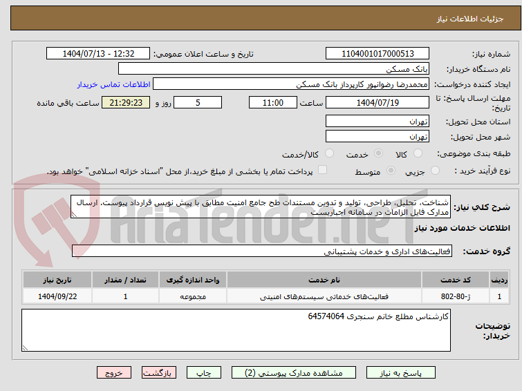 تصویر کوچک آگهی شناخت، تحلیل، طراحی، تولید و تدوین مستندات طح جامع امنیت مطابق با پیش نویس قرارداد پیوست. ارسال مدارک فایل الزامات در سامانه اجباریست