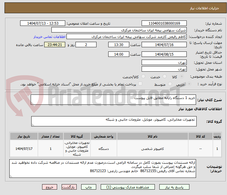 تصویر کوچک آگهی خرید 1 دستگاه رایانه مطابق فایل پیوست