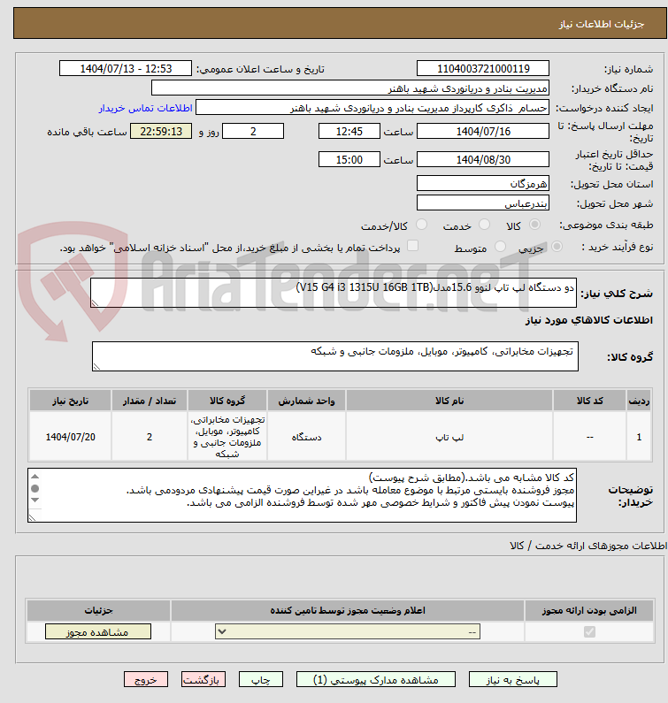 تصویر کوچک آگهی دو دستگاه لپ تاپ لنوو 15.6مدل(V15 G4 i3 1315U 16GB 1TB)