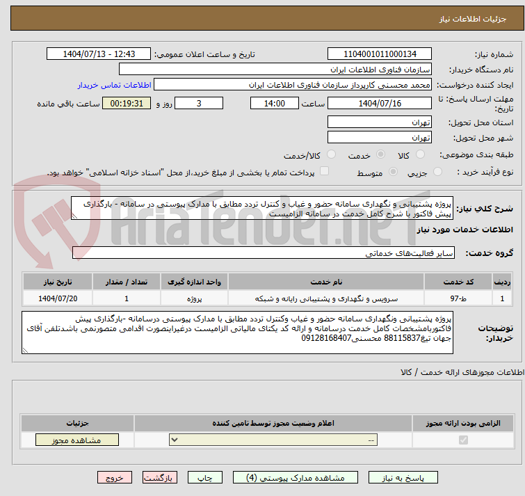 تصویر کوچک آگهی پروژه پشتیبانی و نگهداری سامانه حضور و غیاب و کنترل تردد مطابق با مدارک پیوستی در سامانه - بارگذاری پیش فاکتور با شرح کامل خدمت در سامانه الزامیست