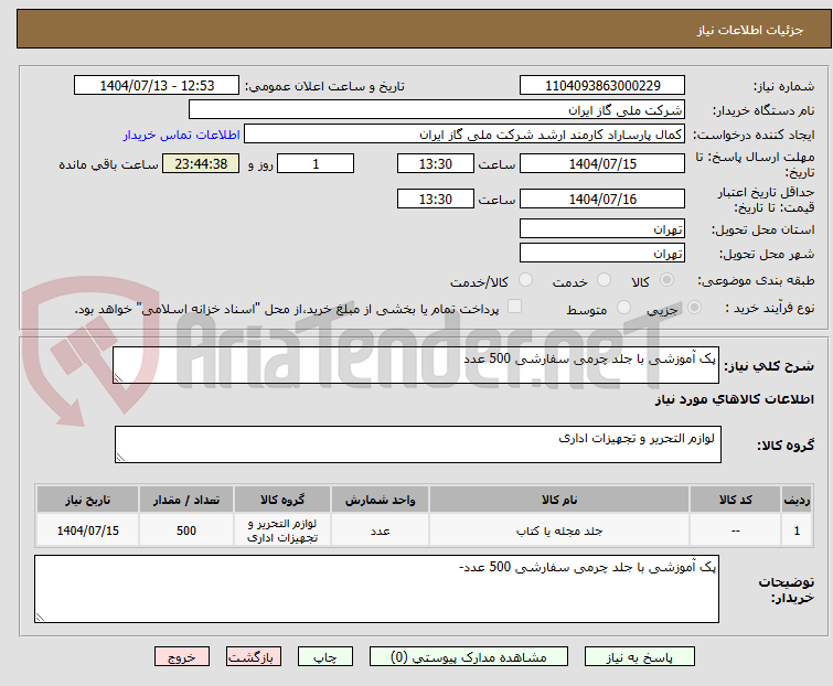 تصویر کوچک آگهی پک آموزشی با جلد چرمی سفارشی 500 عدد