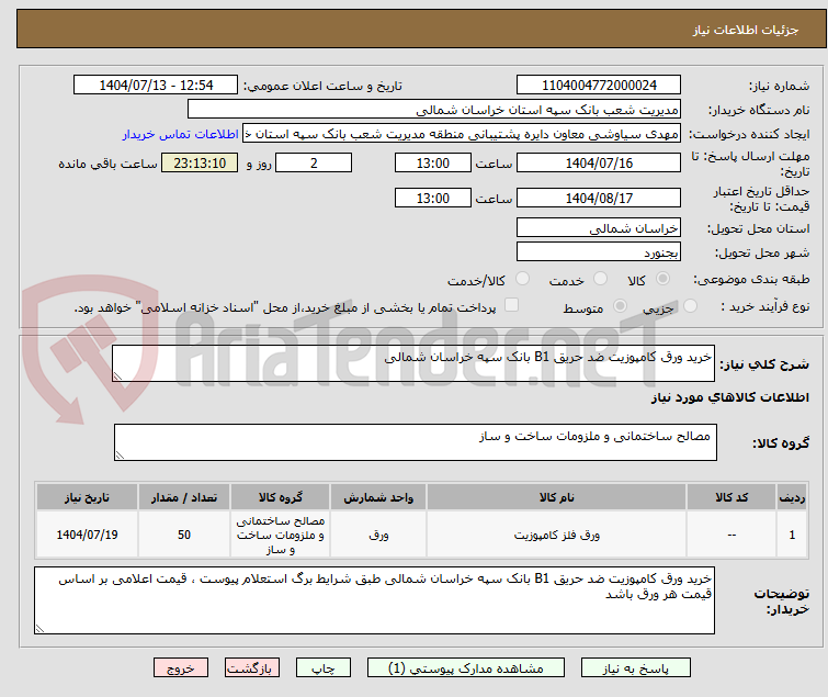 تصویر کوچک آگهی خرید ورق کامپوزیت ضد حریق B1 بانک سپه خراسان شمالی