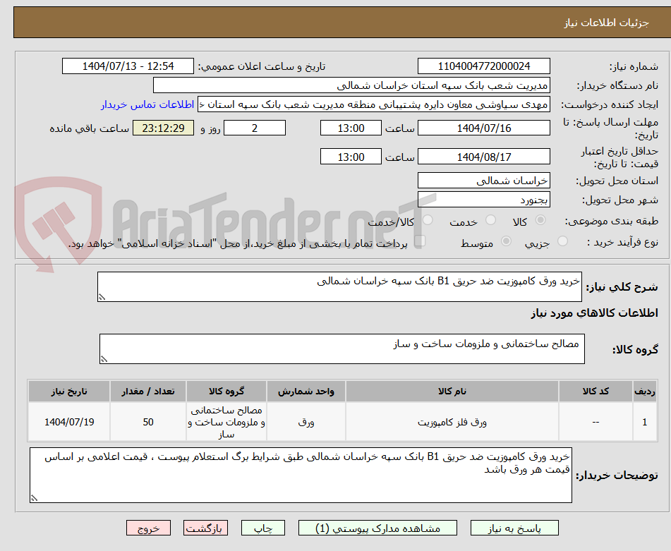 تصویر کوچک آگهی خرید ورق کامپوزیت ضد حریق B1 بانک سپه خراسان شمالی